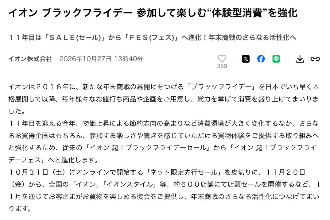 イオン株式会社 プレスリリース（2026年10月27日、PR TIMES）の画面：「イオン 超！ブラックフライデーフェス」：10/31にネット限定先行セール、11/20から約600店舗で店頭セール