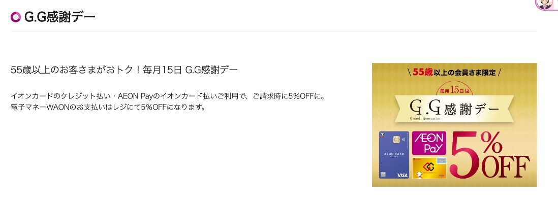 イオンカード「G.G感謝デー」ページの画面：毎月15日、55歳以上の会員、クレジット払いは請求時・WAONはレジで5%OFF