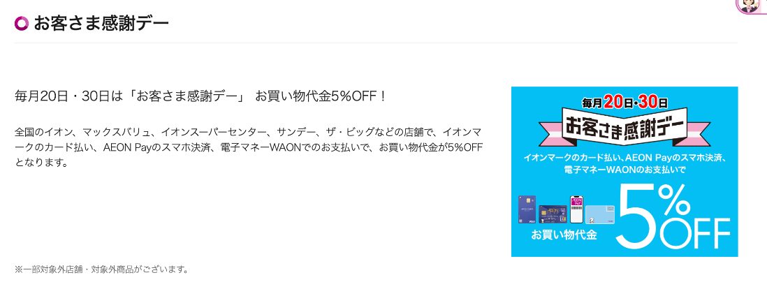 イオンカード「お客さま感謝デー」ページの画面:毎月20日・30日、対象の支払方法でお買い物代金5%OFF