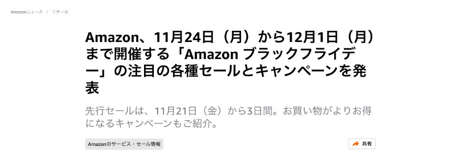 About Amazon「Amazon ブラックフライデー」2025年の発表の画面：2025年は本セール11/24〜12/1、先行セール11/21から3日間