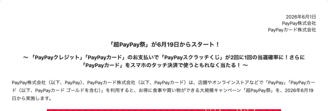 PayPay株式会社 プレスリリース(2026年6月1日)の画面:「超PayPay祭」が6月19日からスタート