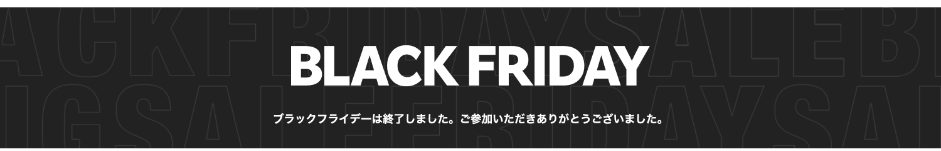 楽天市場「ブラックフライデー」特設ページの画面：「ブラックフライデーは終了しました」の表示のみで、2026年の日程はまだ告知されていない
