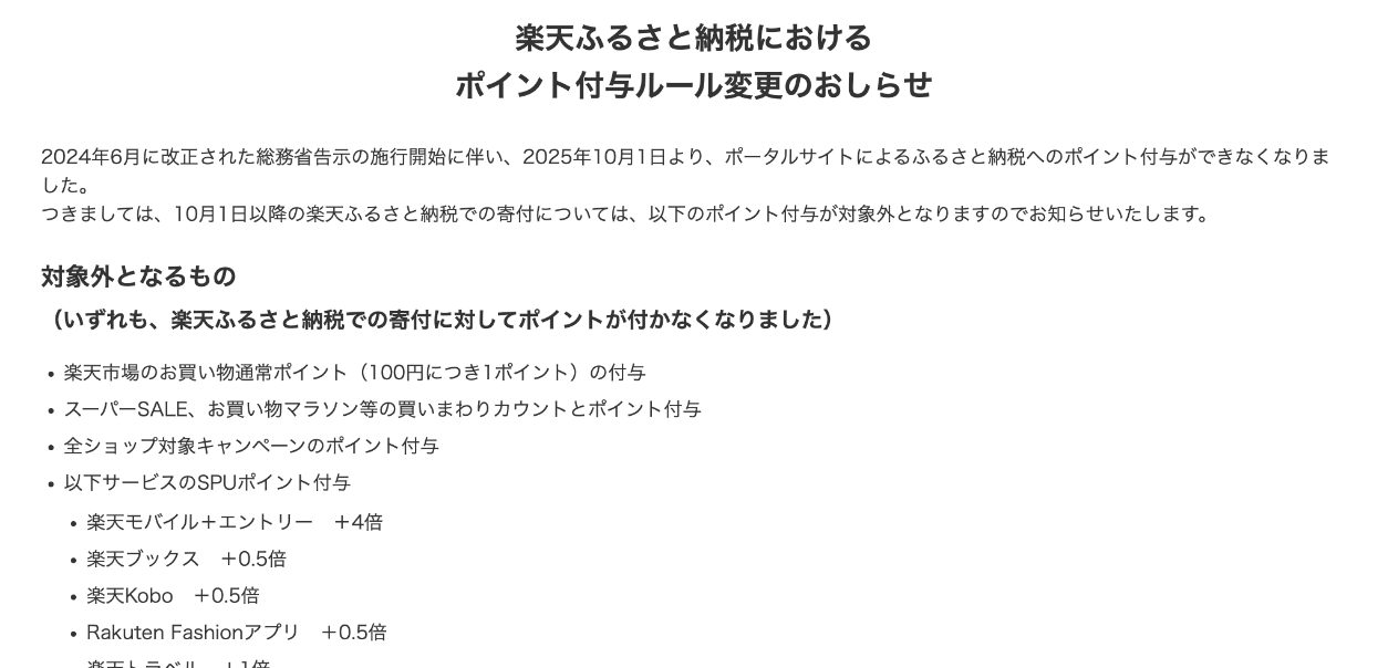 楽天ふるさと納税「ポイント付与ルール変更のおしらせ」の画面:2025年10月1日から、楽天ふるさと納税の寄付は通常ポイント・買いまわり・SPUの付与対象外
