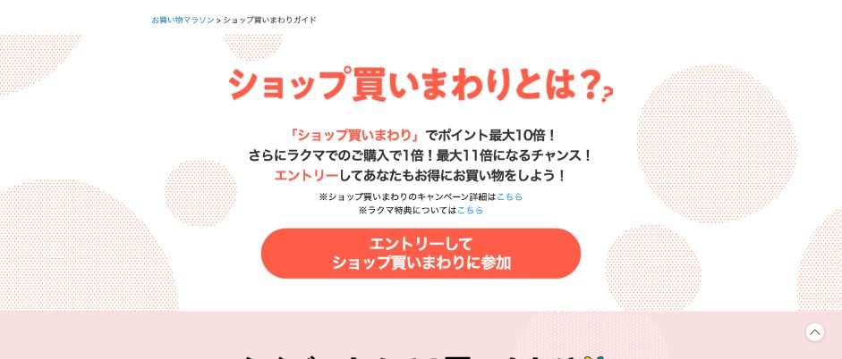 楽天市場「ショップ買いまわりガイド」の画面：ショップ買いまわりでポイント最大10倍、エントリー必要