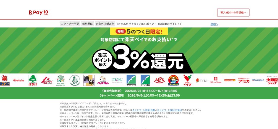 楽天ペイ「5のつく日は最大3%還元」キャンペーンページの画面:キャンペーン期間(2026/9/5〜12/25)、エントリー不要、1か月の上限2,000ポイント