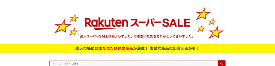 楽天スーパーSALE 特設ページの画面：「楽天スーパーSALEは終了しました」の表示のみで、次回（12月）の告知はまだない