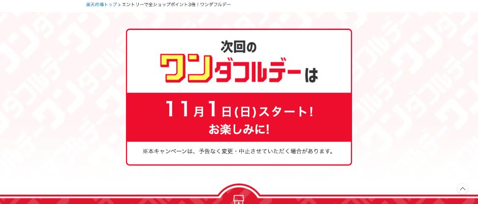 楽天市場「ワンダフルデー」ページの画面：次回は11月1日（日）スタートの表示