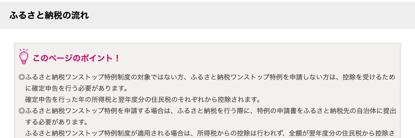 総務省 ふるさと納税ポータル「ふるさと納税の流れ」の画面：ワンストップ特例を使わない場合は確定申告が必要