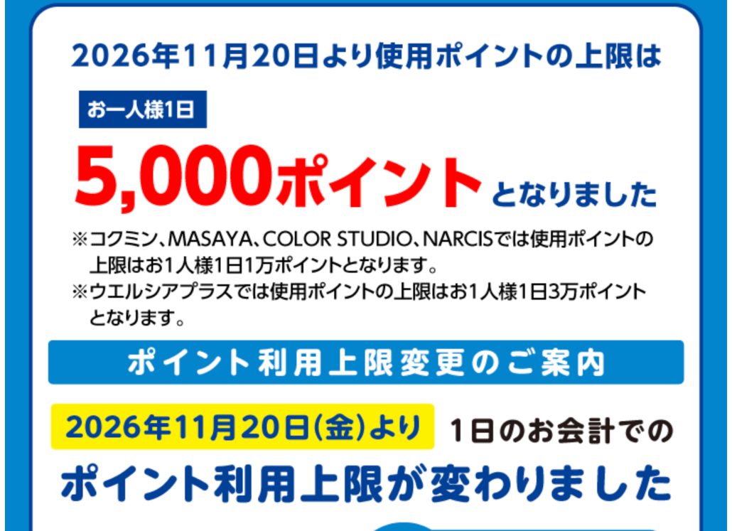 ウエルシア「毎月20日 お客様感謝デー」ページの画面：2026年11月20日から使用ポイントの上限はお一人様1日5,000ポイント