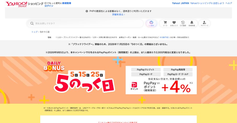 Yahoo!ショッピング「5のつく日」ページの画面：11月25日は開催なし、2026年9月5日から上限2,000円相当、対象の支払方法で+4%