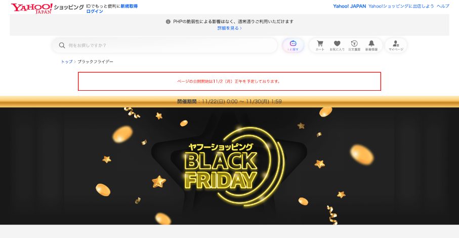 Yahoo!ショッピング「ブラックフライデー」ページの画面：開催期間11/22（日）0:00〜11/30（月）1:59、ページ公開は11/2正午予定