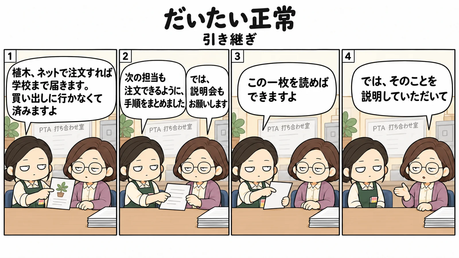 4コマ漫画「引き継ぎ」